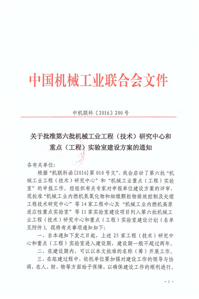 關(guān)于批準第六批機械工業(yè)工程（技術(shù)）研究中心和重點（工程）實驗室建設方案的通知_頁面_1_副本.jpg