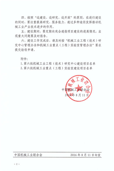關(guān)于批準第六批機械工業(yè)工程（技術(shù)）研究中心和重點（工程）實驗室建設方案的通知_頁面_2_副本.jpg